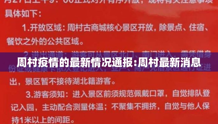 周村疫情的最新情况通报:周村最新消息