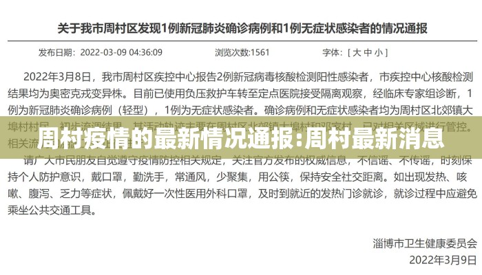 周村疫情的最新情况通报:周村最新消息