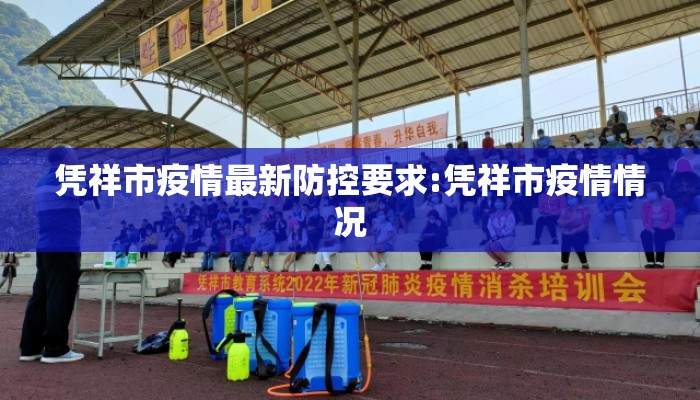 凭祥市疫情最新防控要求:凭祥市疫情情况