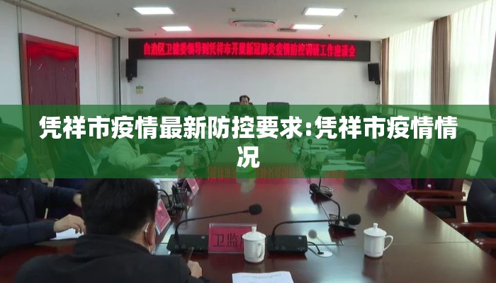 凭祥市疫情最新防控要求:凭祥市疫情情况
