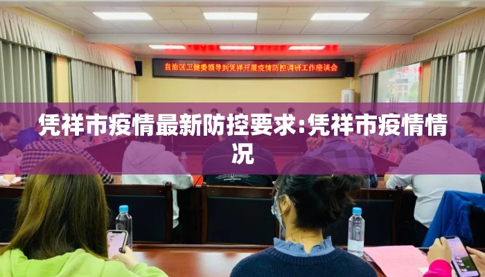 凭祥市疫情最新防控要求:凭祥市疫情情况