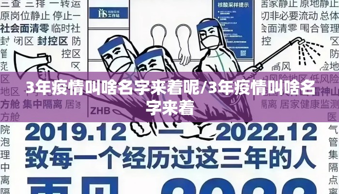 3年疫情叫啥名字来着呢/3年疫情叫啥名字来着