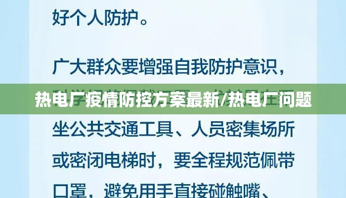 热电厂疫情防控方案最新/热电厂问题