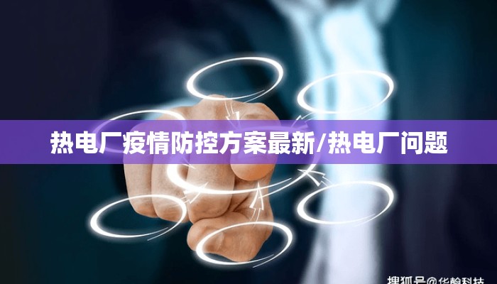 热电厂疫情防控方案最新/热电厂问题