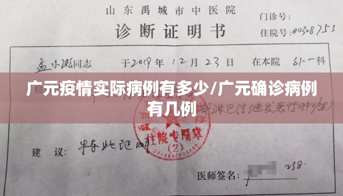 广元疫情实际病例有多少/广元确诊病例有几例