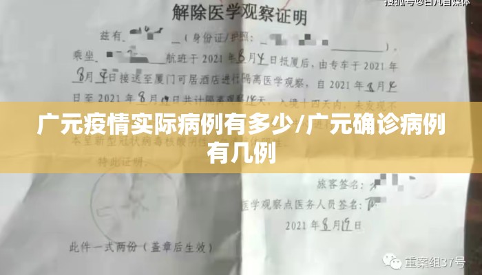 广元疫情实际病例有多少/广元确诊病例有几例