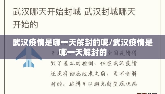 武汉疫情是哪一天解封的呢/武汉疫情是哪一天解封的