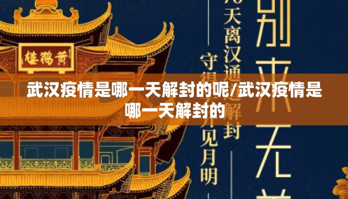武汉疫情是哪一天解封的呢/武汉疫情是哪一天解封的