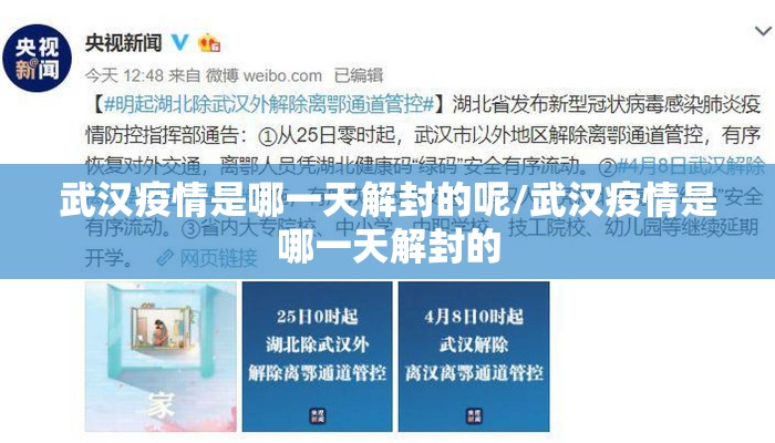 武汉疫情是哪一天解封的呢/武汉疫情是哪一天解封的