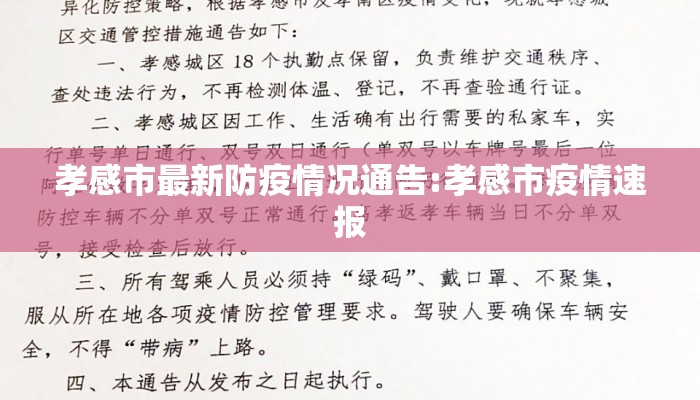 孝感市最新防疫情况通告:孝感市疫情速报