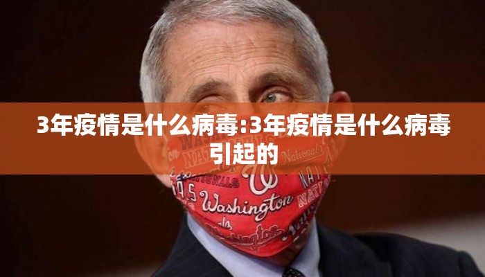 3年疫情是什么病毒:3年疫情是什么病毒引起的