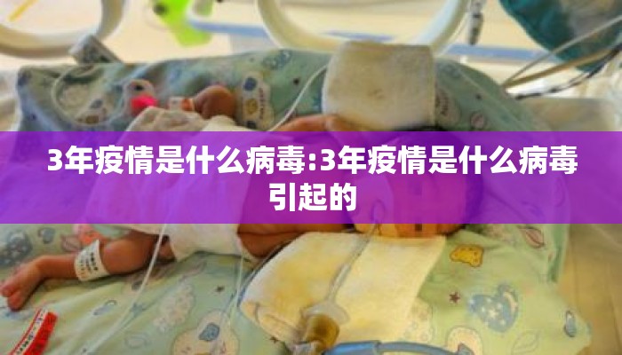 3年疫情是什么病毒:3年疫情是什么病毒引起的