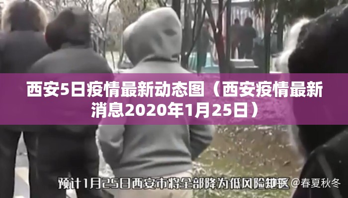 西安5日疫情最新动态图（西安疫情最新消息2020年1月25日）