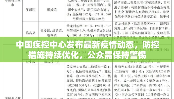 中国疾控中心发布最新疫情动态，防控措施持续优化，公众需保持警惕