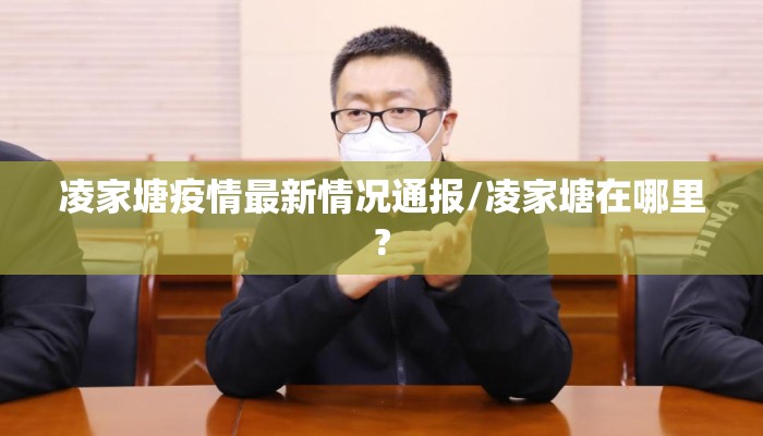 凌家塘疫情最新情况通报/凌家塘在哪里?