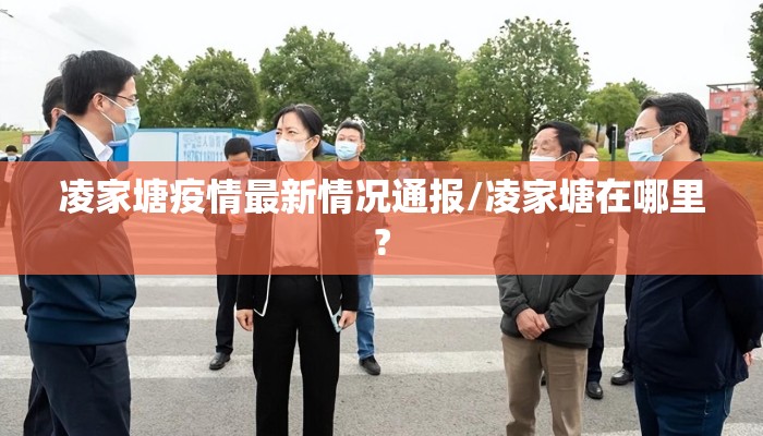凌家塘疫情最新情况通报/凌家塘在哪里?