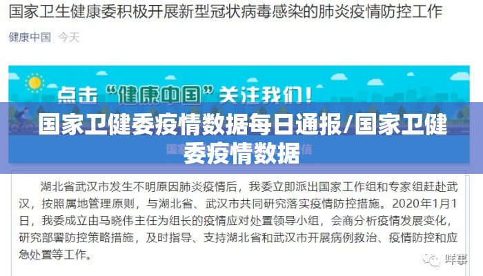 国家卫健委疫情数据每日通报/国家卫健委疫情数据