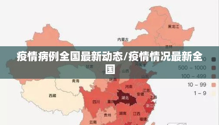 疫情病例全国最新动态/疫情情况最新全国