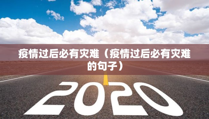 疫情过后必有灾难（疫情过后必有灾难的句子）