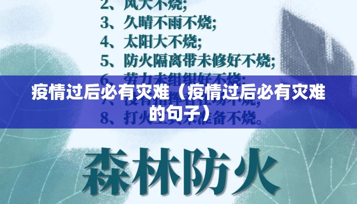疫情过后必有灾难（疫情过后必有灾难的句子）