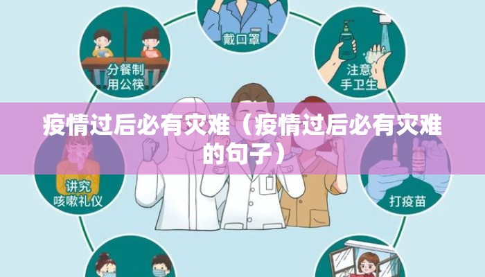 疫情过后必有灾难（疫情过后必有灾难的句子）