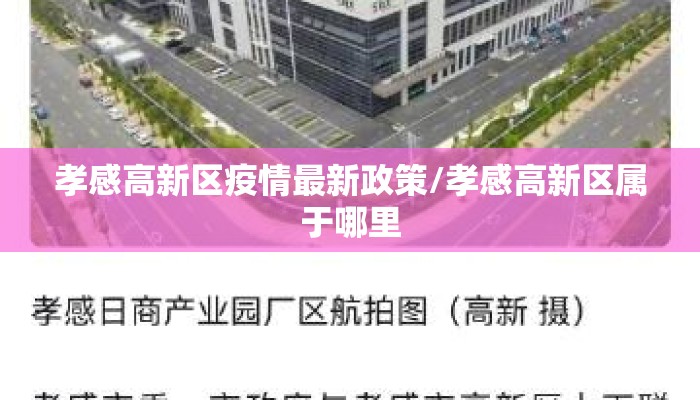 孝感高新区疫情最新政策/孝感高新区属于哪里