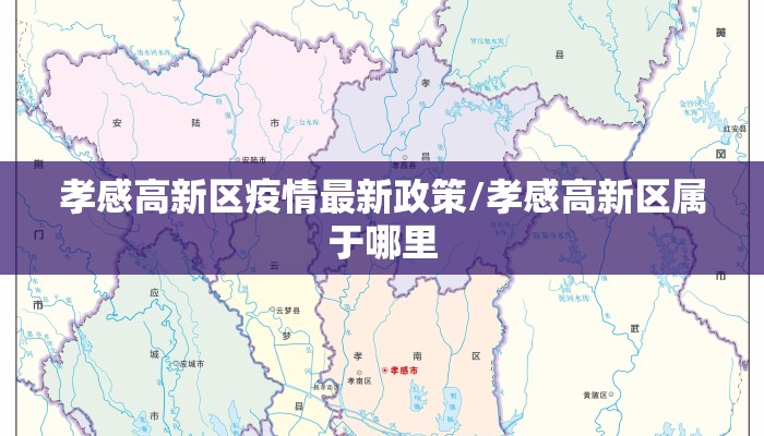 孝感高新区疫情最新政策/孝感高新区属于哪里