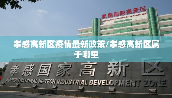 孝感高新区疫情最新政策/孝感高新区属于哪里
