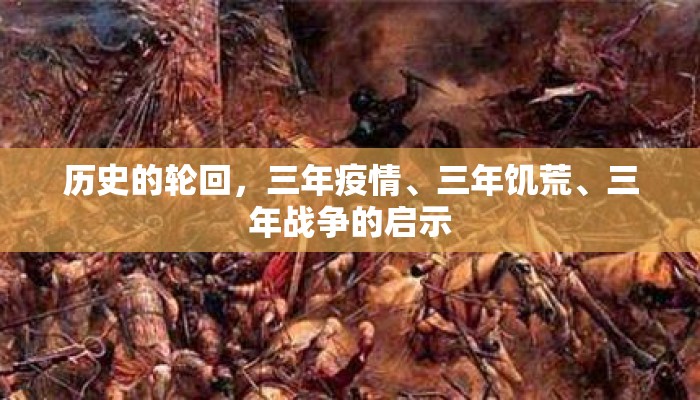 历史的轮回，三年疫情、三年饥荒、三年战争的启示