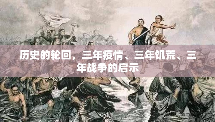 历史的轮回，三年疫情、三年饥荒、三年战争的启示