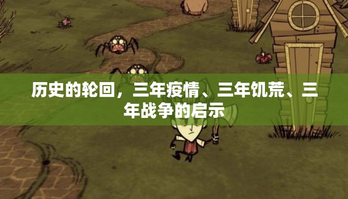 历史的轮回，三年疫情、三年饥荒、三年战争的启示