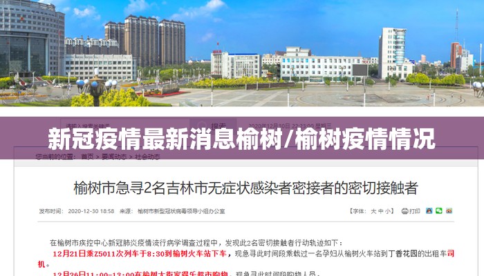 新冠疫情最新消息榆树/榆树疫情情况