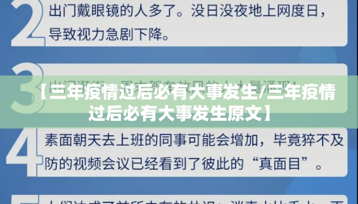 【三年疫情过后必有大事发生/三年疫情过后必有大事发生原文】