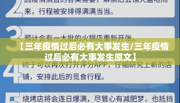 【三年疫情过后必有大事发生/三年疫情过后必有大事发生原文】