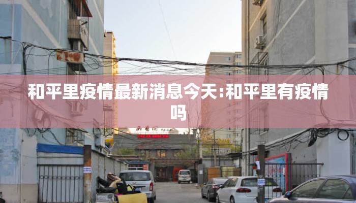 和平里疫情最新消息今天:和平里有疫情吗
