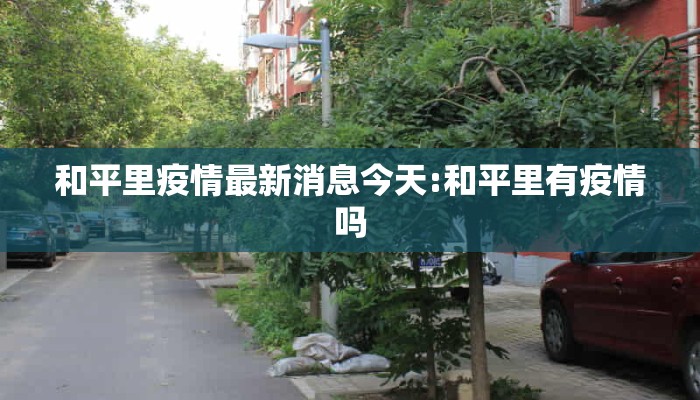 和平里疫情最新消息今天:和平里有疫情吗