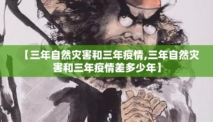 【三年自然灾害和三年疫情,三年自然灾害和三年疫情差多少年】