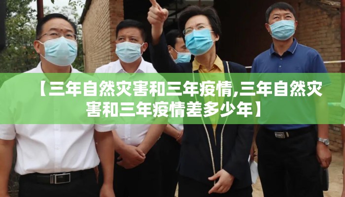 【三年自然灾害和三年疫情,三年自然灾害和三年疫情差多少年】