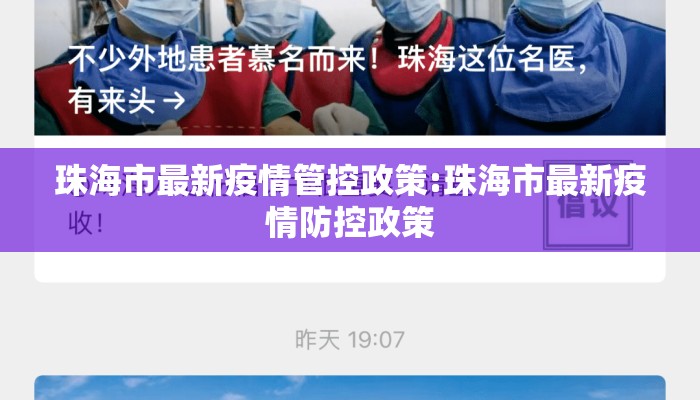 珠海市最新疫情管控政策:珠海市最新疫情防控政策