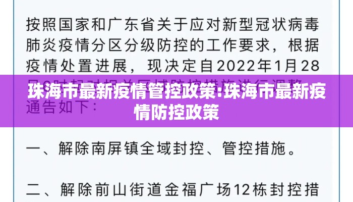 珠海市最新疫情管控政策:珠海市最新疫情防控政策