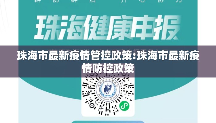珠海市最新疫情管控政策:珠海市最新疫情防控政策