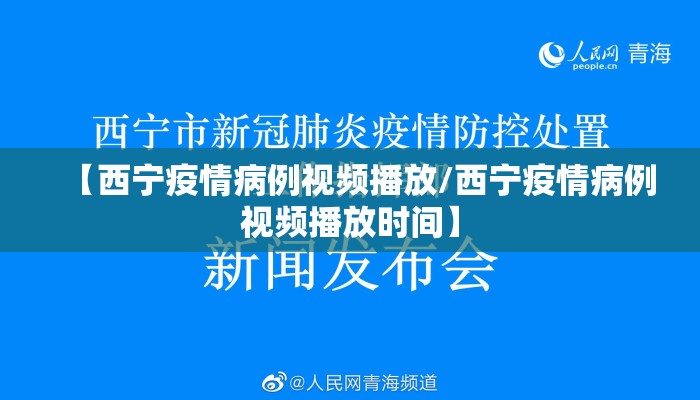 【西宁疫情病例视频播放/西宁疫情病例视频播放时间】