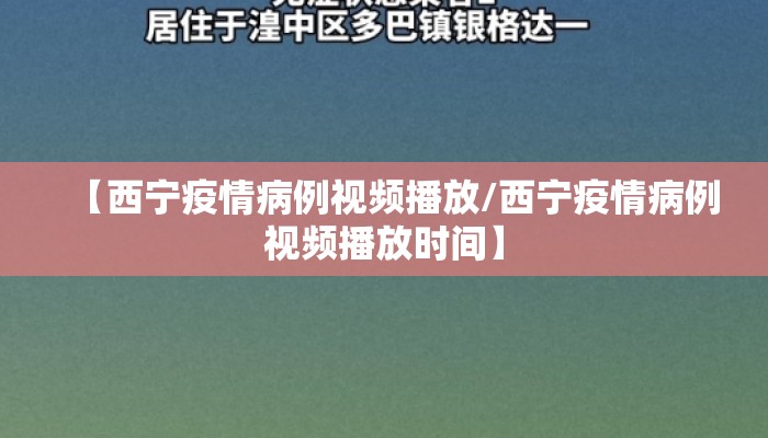 【西宁疫情病例视频播放/西宁疫情病例视频播放时间】