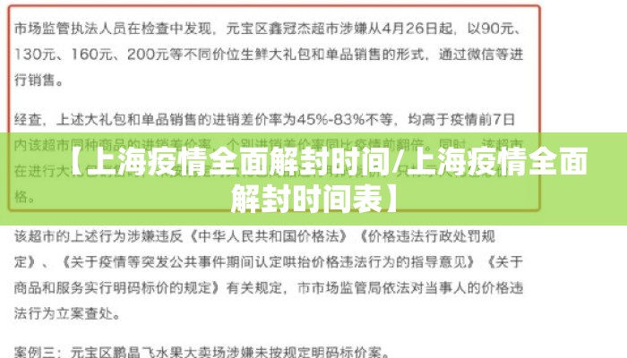 【上海疫情全面解封时间/上海疫情全面解封时间表】
