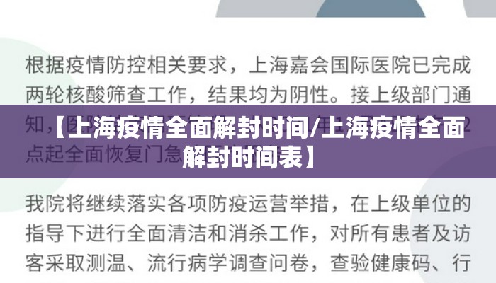 【上海疫情全面解封时间/上海疫情全面解封时间表】