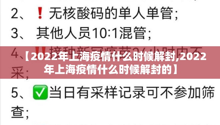 【2022年上海疫情什么时候解封,2022年上海疫情什么时候解封的】