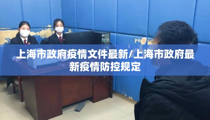 上海市政府疫情文件最新/上海市政府最新疫情防控规定