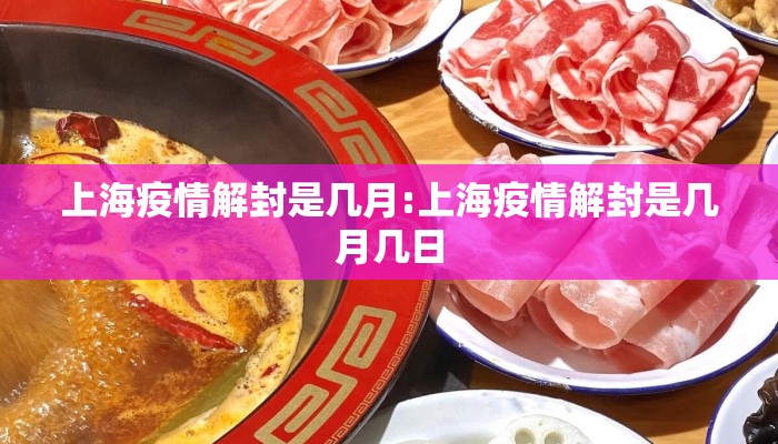 上海疫情解封是几月:上海疫情解封是几月几日