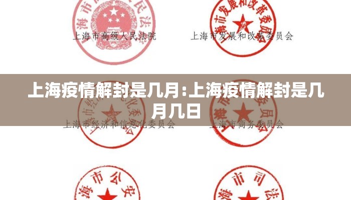 上海疫情解封是几月:上海疫情解封是几月几日