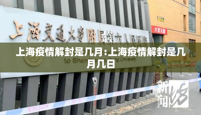 上海疫情解封是几月:上海疫情解封是几月几日